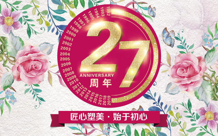 27周年庆