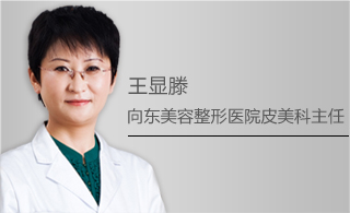 皮肤美容专家-王显滕