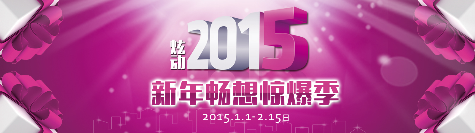 炫动2015