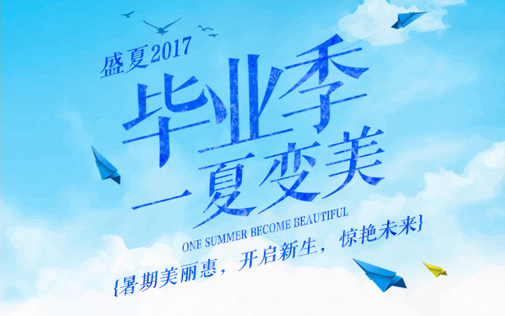 2017暑期活动毕业季