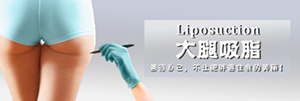 大腿吸脂