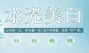 水光针美白