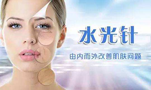 水光针美白