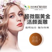 超微脂黄金活颜面雕